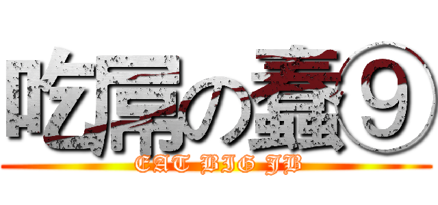 吃屌の蠢⑨ ( EAT BIG JB)