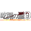 吃屌の蠢⑨ ( EAT BIG JB)
