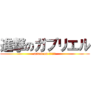 進撃のガブリエル (attack on ガブリエル)
