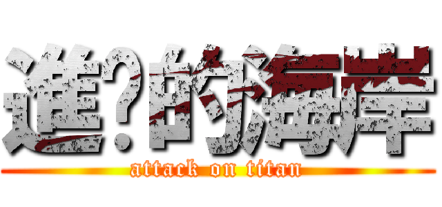 進擊的海岸 (attack on titan)
