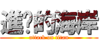 進擊的海岸 (attack on titan)