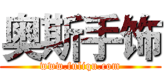 奥斯手饰 (www.fuliqu.com)