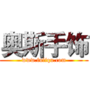 奥斯手饰 (www.fuliqu.com)