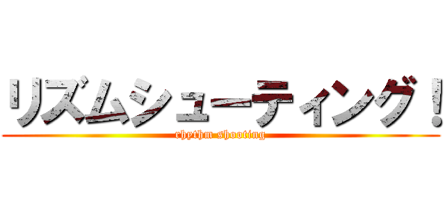 リズムシューティング！ (rhythm shooting)