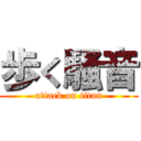 歩く騒音 (attack on titan)