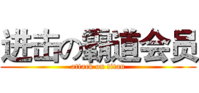 进击の霸道会员 (attack on titan)