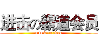 进击の霸道会员 (attack on titan)