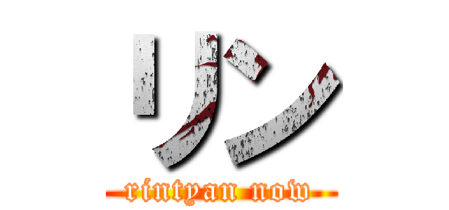 リン (rintyan now)
