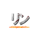 リン (rintyan now)