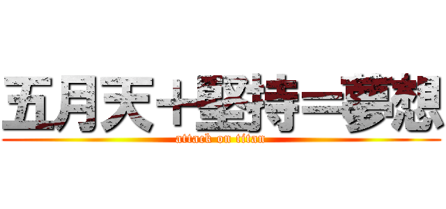五月天＋堅持＝夢想 (attack on titan)