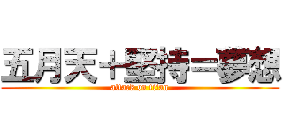 五月天＋堅持＝夢想 (attack on titan)