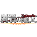 崩潰の論文 (omg my paper:P)