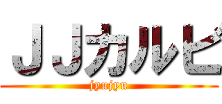 ＪＪカルビ (jyujyu)