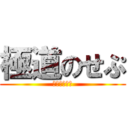 極道のせぷ (俺は働かない)
