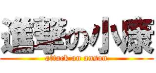 進撃の小康 (attack on anson)