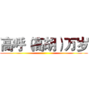 高呼（高胡）万岁 ()