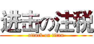 进击の注税 (attack on titan)