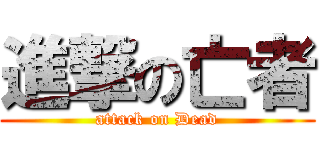 進撃の亡者 (attack on Dead)