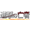 進撃の亡者 (attack on Dead)