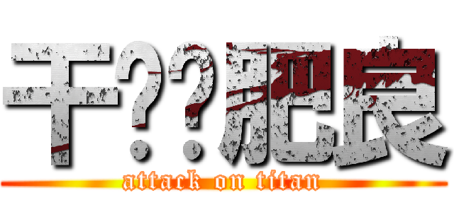 干你妈肥良 (attack on titan)