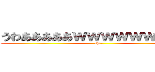 うわあああああｗｗｗｗｗｗｗｗｗ (shin)