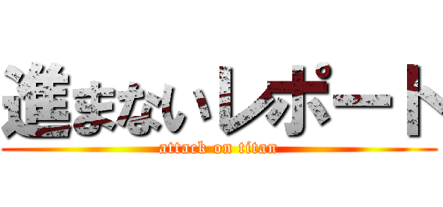 進まないレポート (attack on titan)