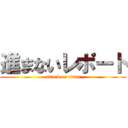 進まないレポート (attack on titan)