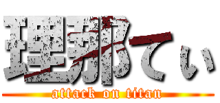 理那てぃ (attack on titan)