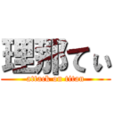 理那てぃ (attack on titan)