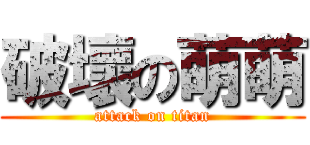 破壞の萌萌 (attack on titan)