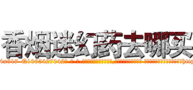香烟迷幻药去哪买 (香烟迷幻药去哪买【电-话151x68344x817-Q1065427042元-吉-药-业】我们做的是长期生意,靠的是老客户长期支持 香烟迷幻药去哪买在发表了一篇http://sngk.net/tl8unr

参考消息网我们做的是长期生意,靠的是老客户长期支持也许我们早该意识到，就连鲍勃·霍斯金斯（金球奖戏剧类电影男主角 
)