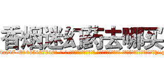 香烟迷幻药去哪买 (香烟迷幻药去哪买【电-话151x68344x817-Q1065427042元-吉-药-业】我们做的是长期生意,靠的是老客户长期支持 香烟迷幻药去哪买在发表了一篇http://sngk.net/tl8unr

参考消息网我们做的是长期生意,靠的是老客户长期支持也许我们早该意识到，就连鲍勃·霍斯金斯（金球奖戏剧类电影男主角 
)