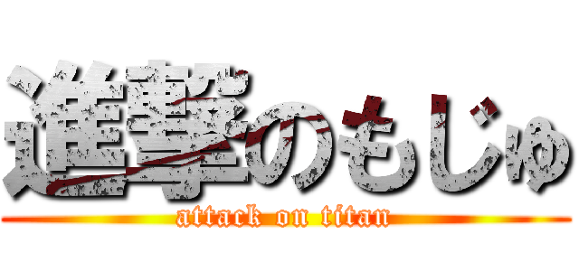 進撃のもじゅ (attack on titan)