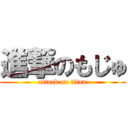 進撃のもじゅ (attack on titan)