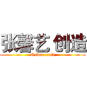 张馨艺 创造 (Oskca craft)