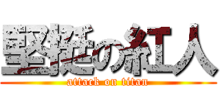 堅挺の紅人 (attack on titan)