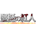 堅挺の紅人 (attack on titan)