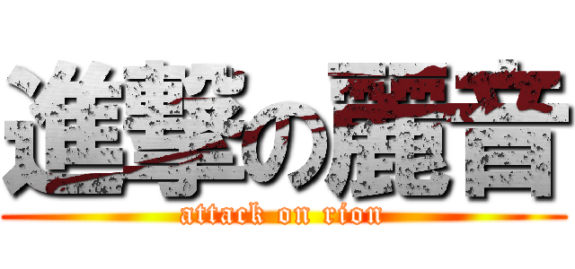 進撃の麗音 (attack on rion)