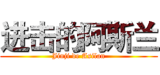 进击的阿斯兰 (Jinji de Asilan)