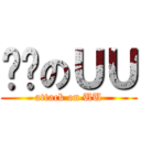 进击のＵＵ (attack on UU)
