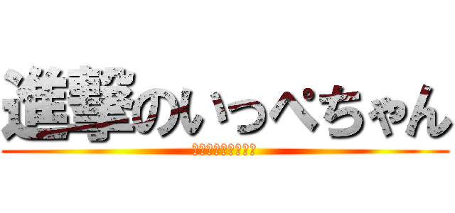 進撃のいっぺちゃん (授業中にタイピング)