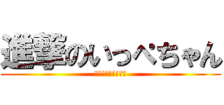 進撃のいっぺちゃん (授業中にタイピング)