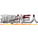 進擊的巨人 (www.fuliqu.com)