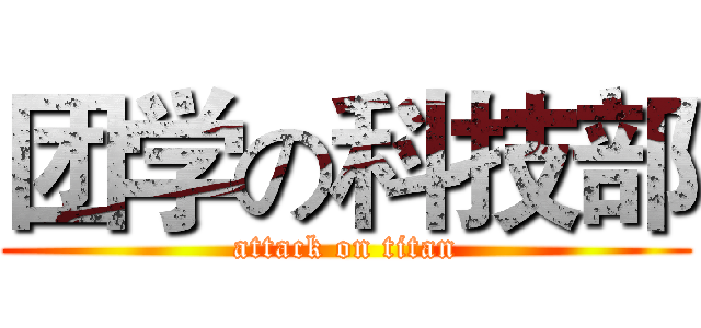 团学の科技部 (attack on titan)