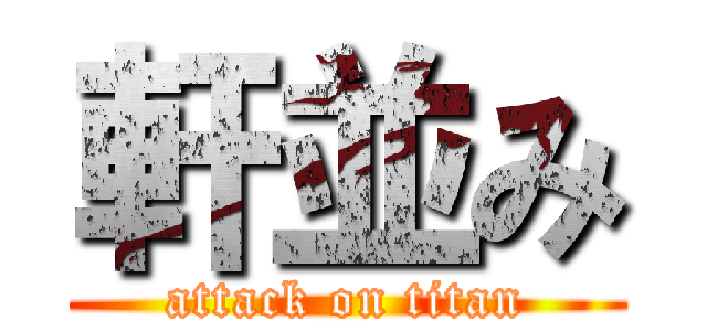 軒並み (attack on titan)