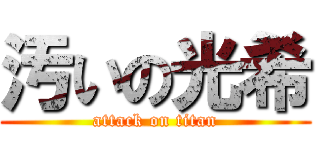 汚いの光希 (attack on titan)