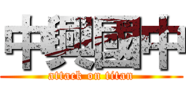 中興國中 (attack on titan)
