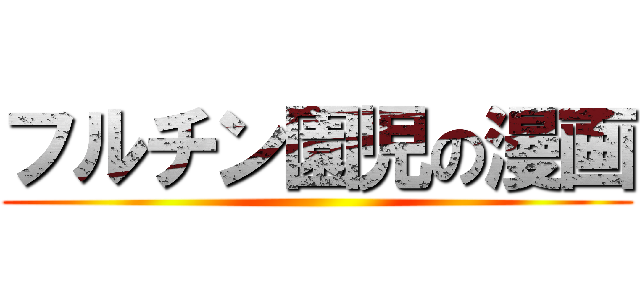 フルチン園児の漫画 ()