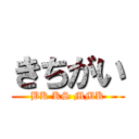 きちがい (BK KS MMK)