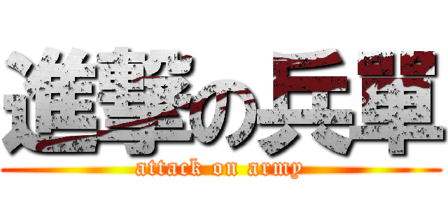 進撃の兵單 (attack on army)